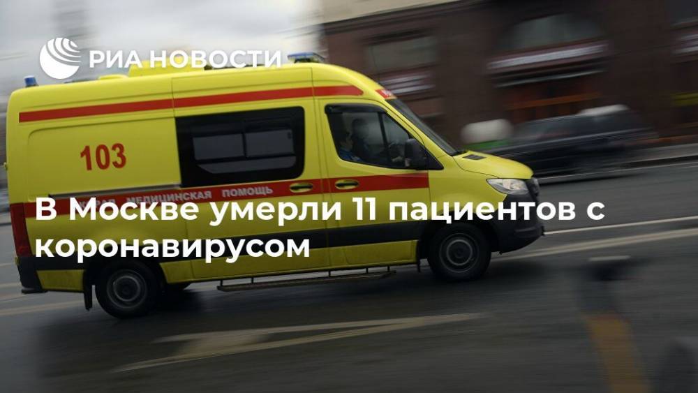 В Москве умерли 11 пациентов с коронавирусом - ria.ru - Москва