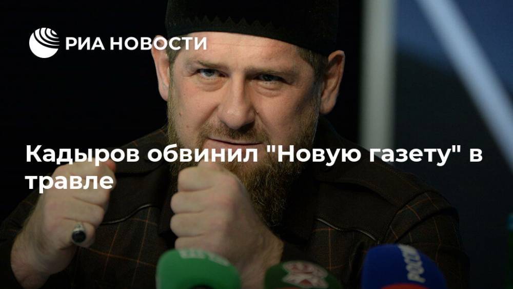 Рамзан Кадыров - Кадыров обвинил "Новую газету" в травле - ria.ru - Москва - республика Чечня