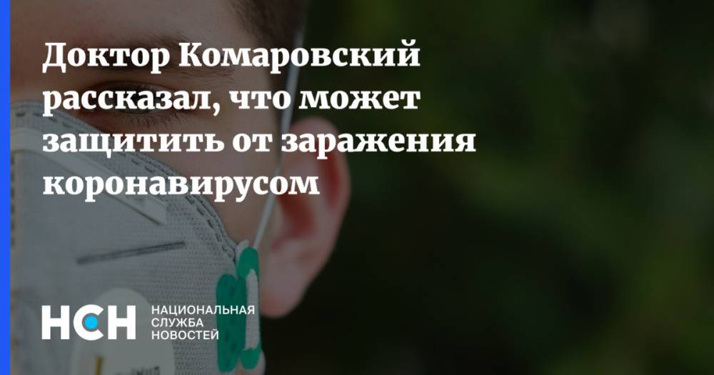 Евгений Комаровский - Доктор Комаровский рассказал, что может защитить от заражения коронавирусом - nsn.fm