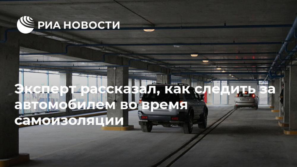 Эксперт рассказал, как следить за автомобилем во время самоизоляции - ria.ru - Россия - Москва