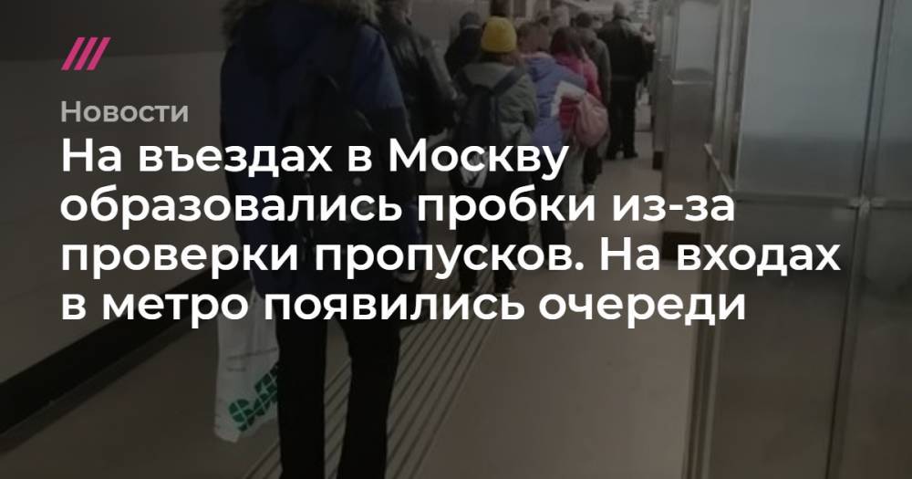 На въездах в Москву образовались пробки из-за проверки пропусков. На входах в метро появились очереди - tvrain.ru - Москва - Боровск
