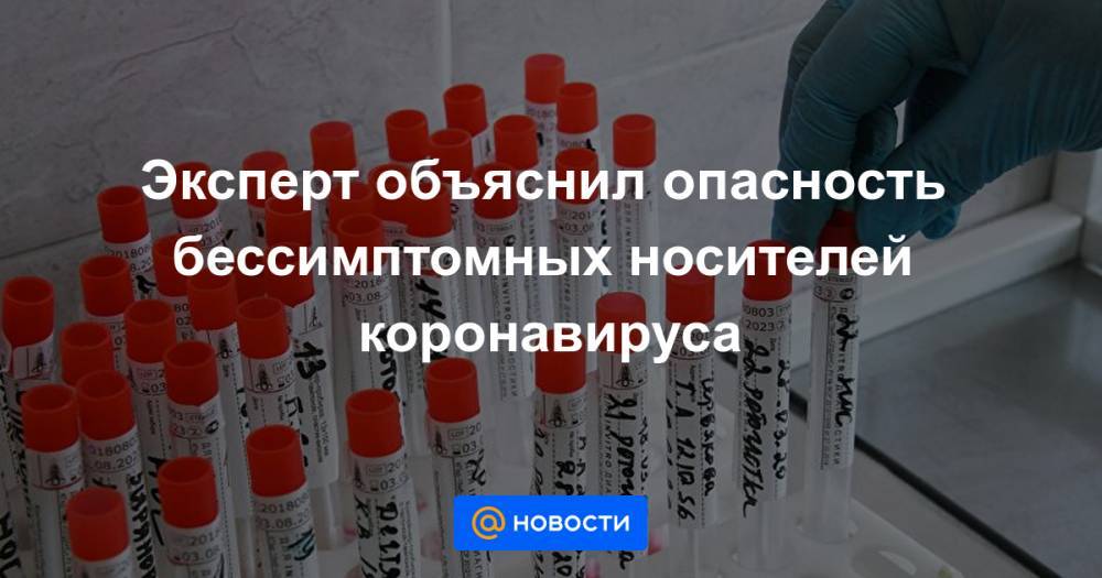 Эксперт объяснил опасность бессимптомных носителей коронавируса - news.mail.ru