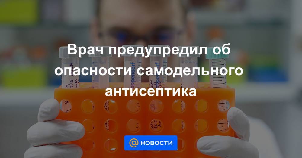 Врач предупредил об опасности самодельного антисептика - news.mail.ru