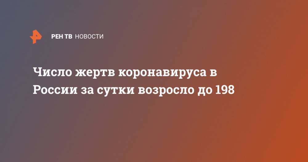 Число жертв коронавируса в России за сутки возросло до 198 - ren.tv - Россия