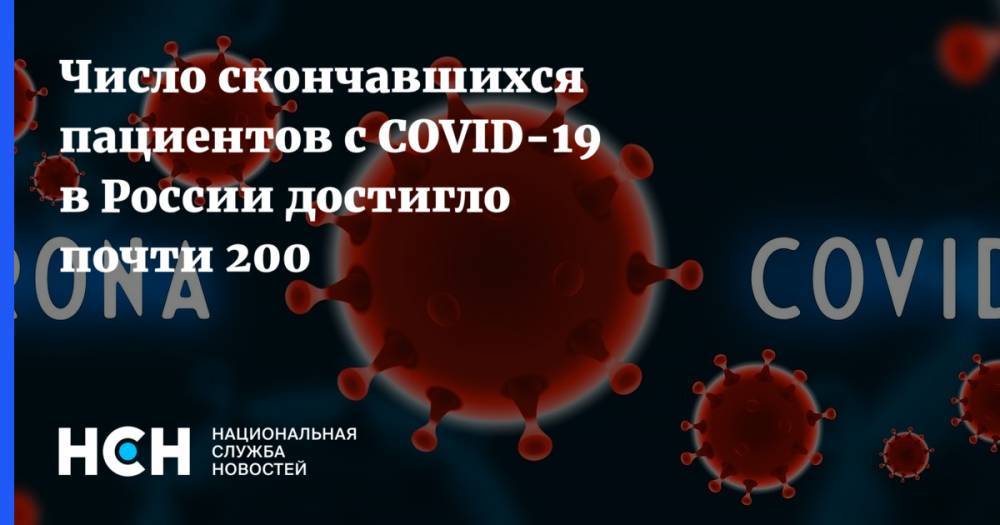 Число скончавшихся пациентов с COVID-19 в России достигло почти 200 - nsn.fm - Россия - Москва