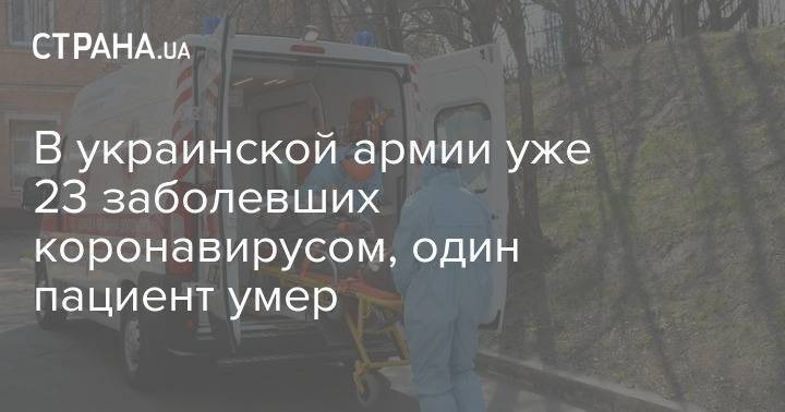 В украинской армии уже 23 заболевших коронавирусом, один пациент умер - strana.ua - Украина