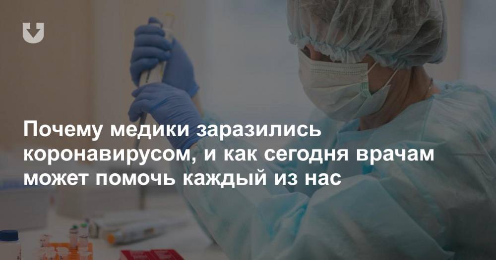 Почему медики заразились коронавирусом, и как сегодня врачам может помочь каждый из нас - news.tut.by - Россия - Белоруссия - Сша - Китай - Минск