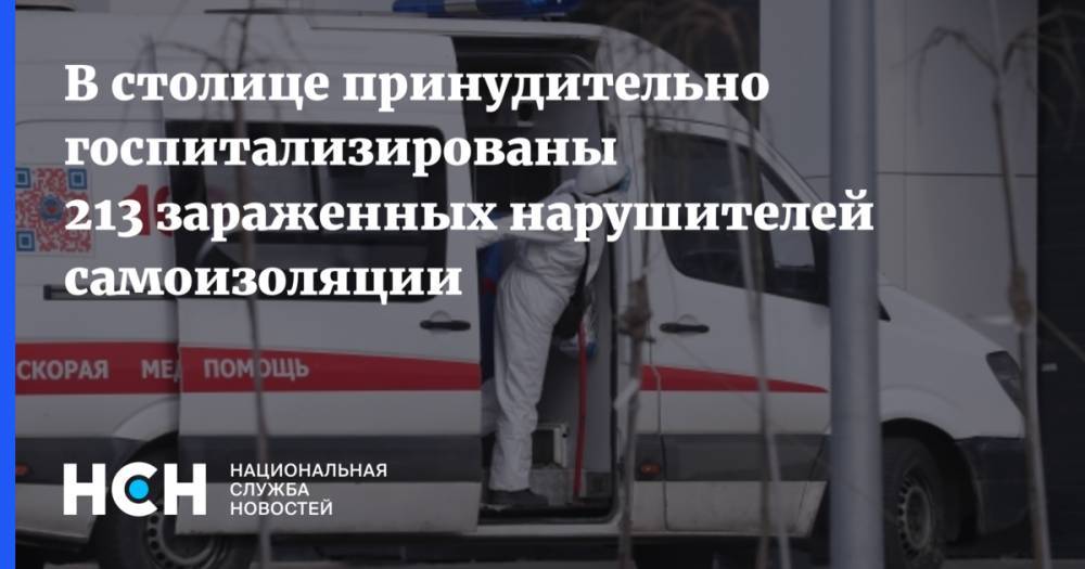 В столице принудительно госпитализированы 213 зараженных нарушителей самоизоляции - nsn.fm - Москва