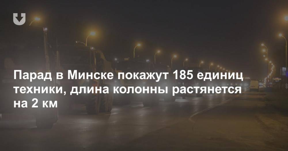 Парад в Минске покажут 185 единиц техники, длина колонны растянется на 2 км - news.tut.by - Минск