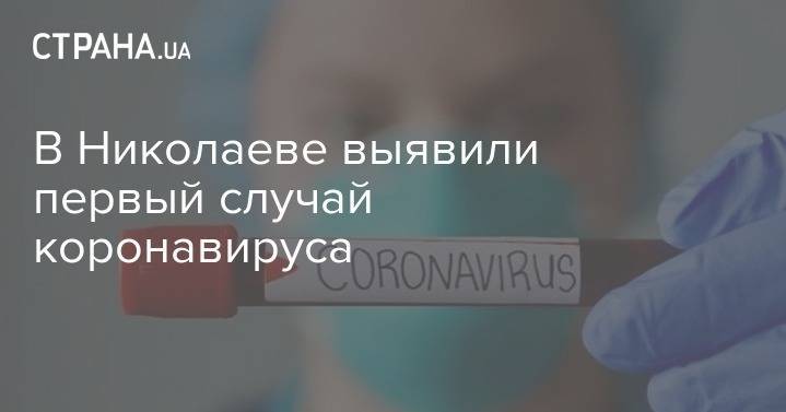 В Николаеве выявили первый случай коронавируса - strana.ua