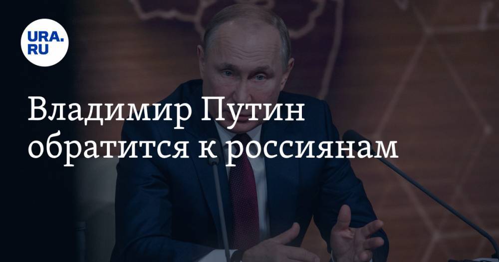 Владимир Путин - Владимир Путин обратится к россиянам - ura.news - Россия