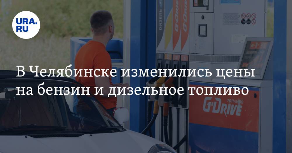 В Челябинске изменились цены на бензин и дизельное топливо. СКРИН - ura.news - Челябинск