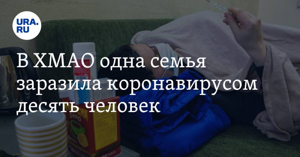 Инна Кудрявцева - В ХМАО одна семья заразила коронавирусом десять человек - ura.news - округ Югра - Мегиона
