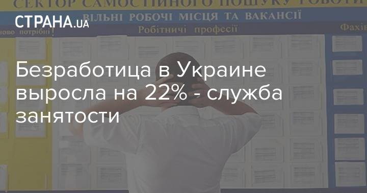 Безработица в Украине выросла на 22% - служба занятости - strana.ua - Украина