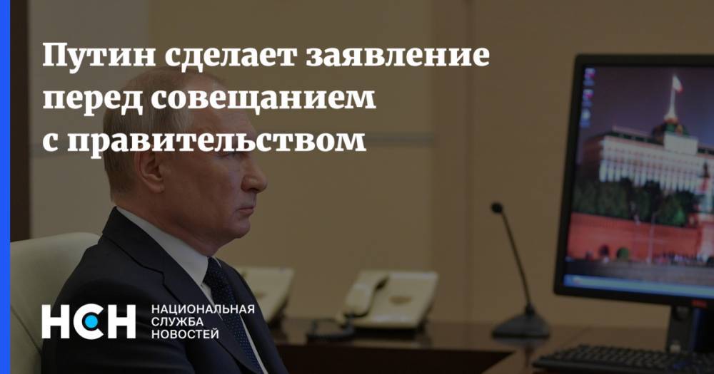Владимир Путин - Путин сделает заявление перед совещанием с правительством - nsn.fm - Россия