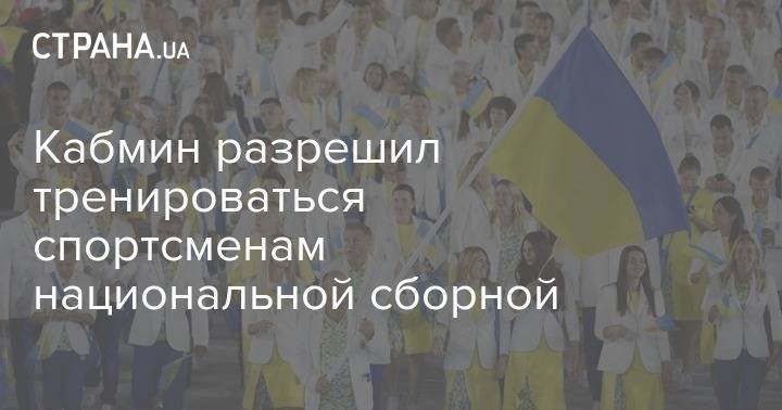 Кабмин разрешил тренироваться спортсменам национальной сборной - strana.ua - Украина