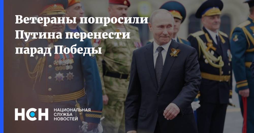 Владимир Путин - Ветераны попросили Путина перенести парад Победы - nsn.fm - Россия