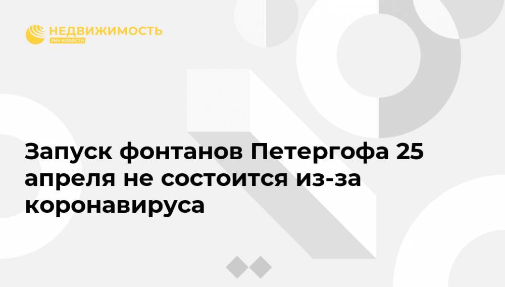 Запуск фонтанов Петергофа 25 апреля не состоится из-за коронавируса - realty.ria.ru - Санкт-Петербург