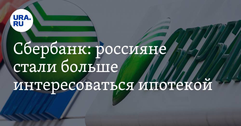 Сбербанк: россияне стали больше интересоваться ипотекой - ura.news - Россия