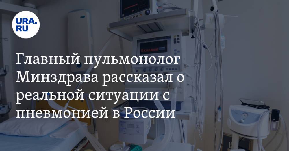 Сергей Авдеев - Главный пульмонолог Минздрава рассказал о реальной ситуации с пневмонией в России - ura.news - Россия