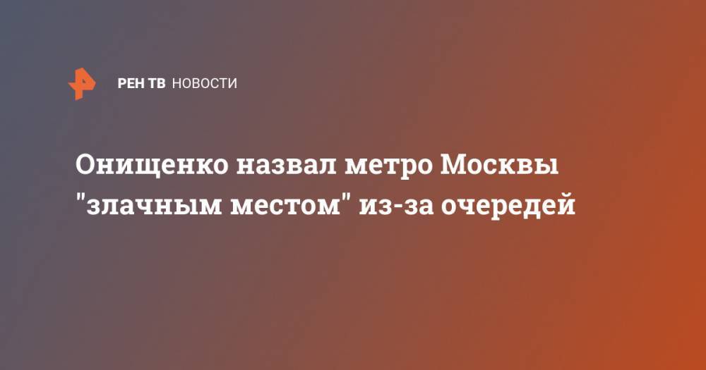 Геннадий Онищенко - Онищенко назвал метро Москвы "злачным местом" из-за очередей - ren.tv - Россия - Москва