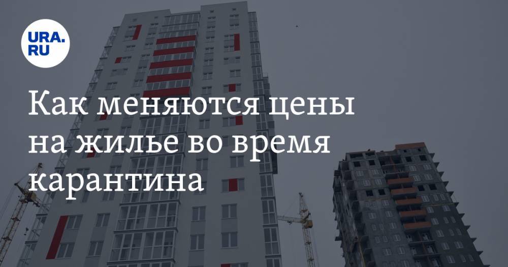 Дмитрий Ткачук - Как меняются цены на жилье во время карантина - ura.news