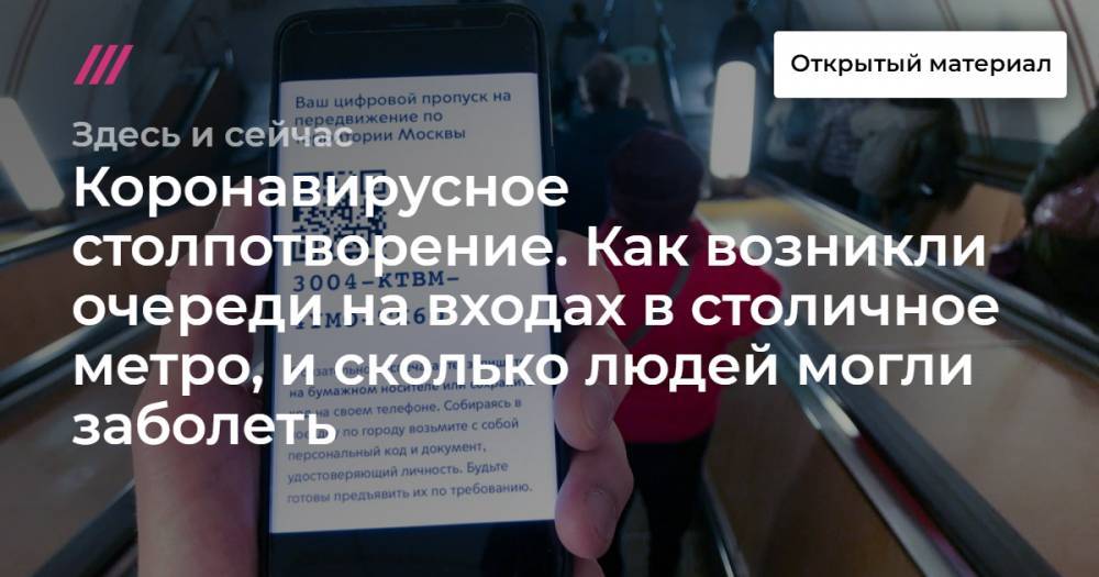 Коронавирусное столпотворение. Как возникли очереди на входах в столичное метро, и сколько людей могли заболеть - tvrain.ru - Москва