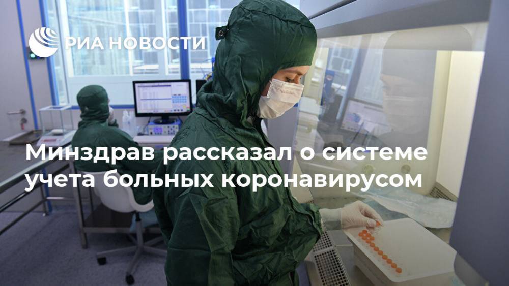 Минздрав рассказал о системе учета больных коронавирусом - ria.ru - Россия - Москва