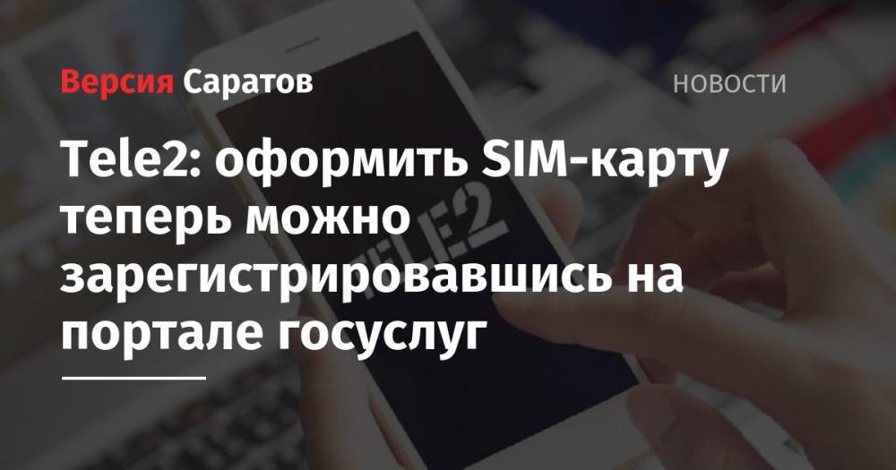 Tele2: оформить SIM-карту теперь можно зарегистрировавшись на портале госуслуг - nversia.ru