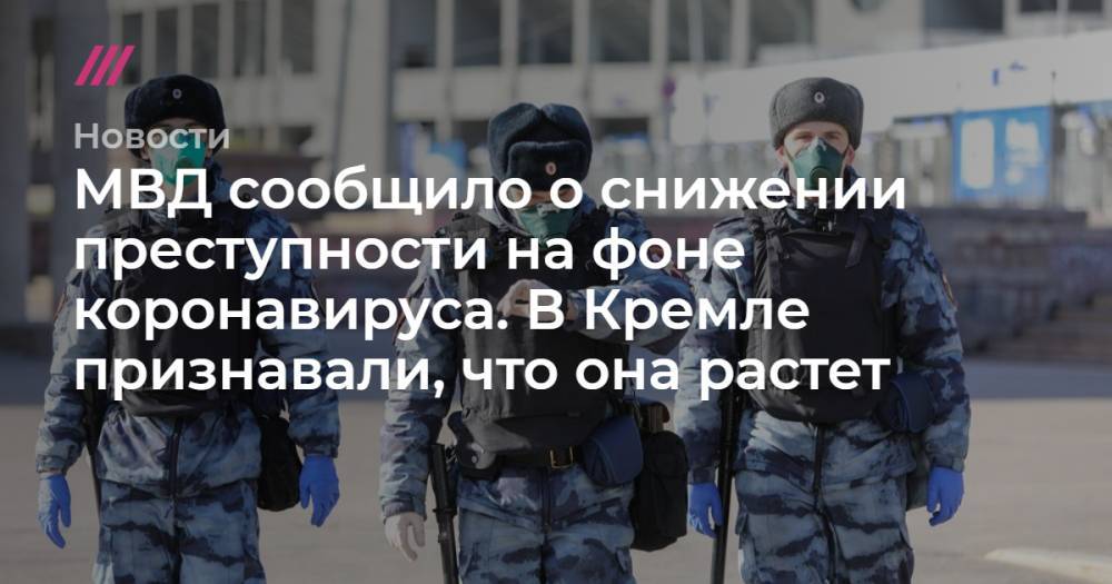 Андрей Никеричев - МВД сообщило о снижении преступности на фоне коронавируса. В Кремле признавали, что она растет - tvrain.ru - Москва