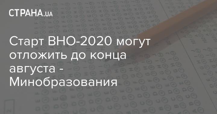 Любомира Мандзий - Старт ВНО-2020 могут отложить до конца августа - Минобразования - strana.ua - Украина