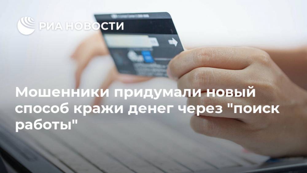 Мошенники придумали новый способ кражи денег через "поиск работы" - ria.ru - Россия - Москва