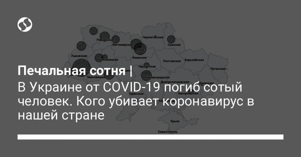 Печальная сотня | В Украине от СOVID-19 погиб сотый человек. Кого убивает коронавирус в нашей стране - liga.net - Украина - Житомирская обл.