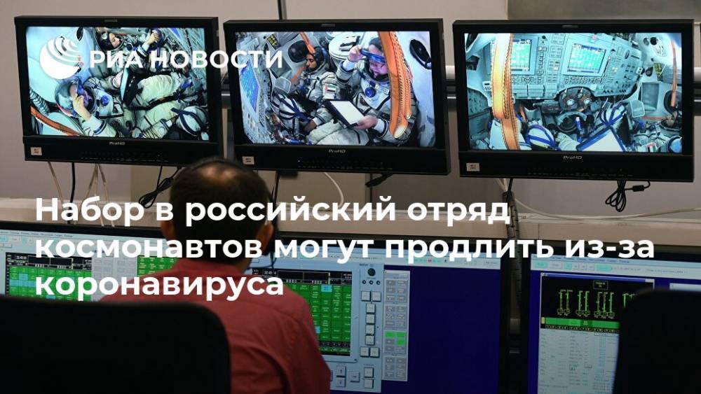 Набор в российский отряд космонавтов могут продлить из-за коронавируса - ria.ru - Москва