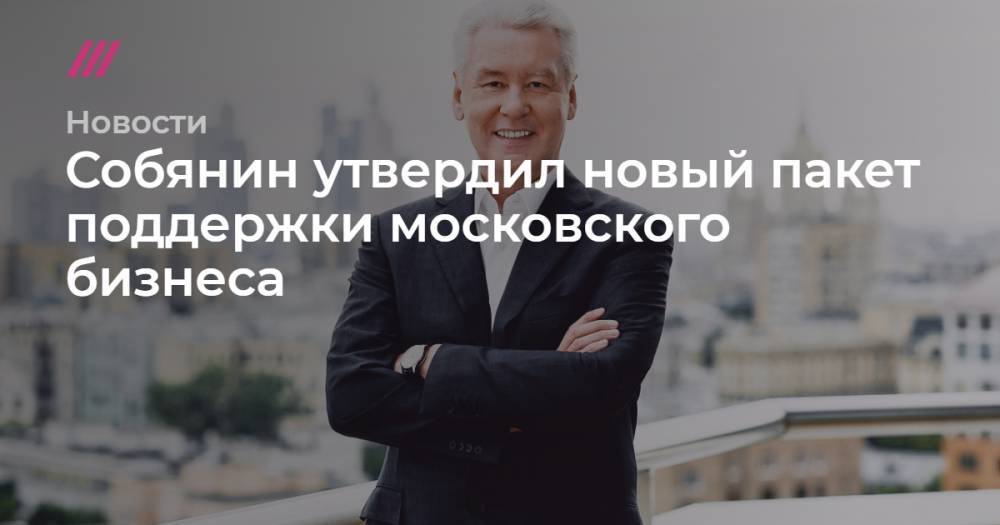 Собянин утвердил новый пакет поддержки московского бизнеса - tvrain.ru