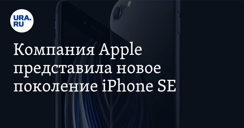 Компания Apple представила новое поколение iPhone SE - ura.news - Россия