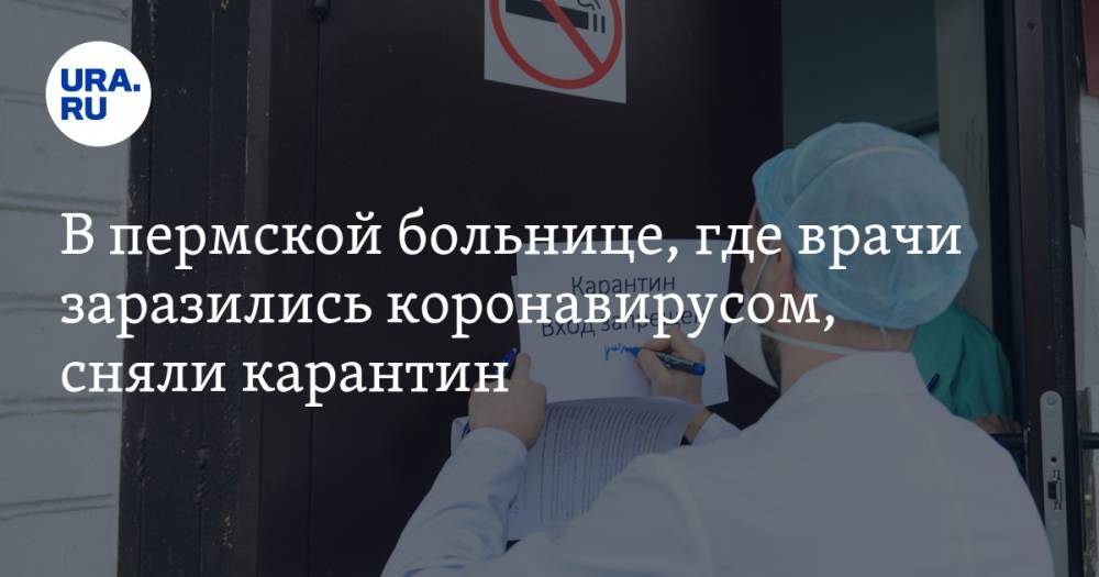 В пермской больнице, где врачи заразились коронавирусом, сняли карантин - ura.news