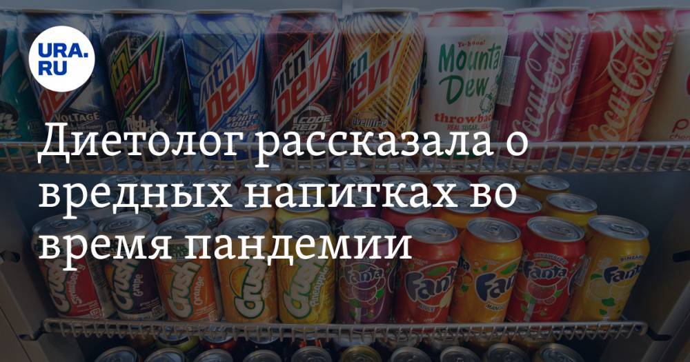 Марина Макиша - Диетолог рассказала о вредных напитках во время пандемии - ura.news