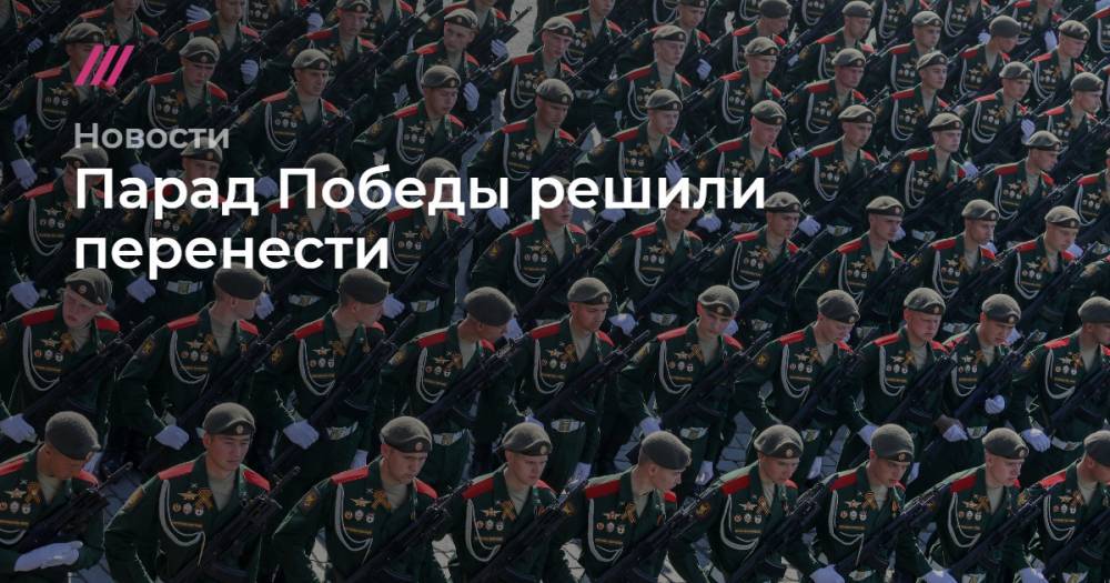 Владимир Путин - Парад Победы решили перенести - tvrain.ru - Москва