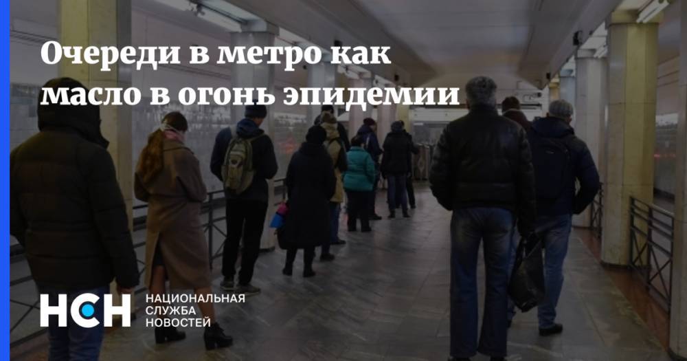 Очереди в метро как масло в огонь эпидемии - nsn.fm - Москва - округ Московский