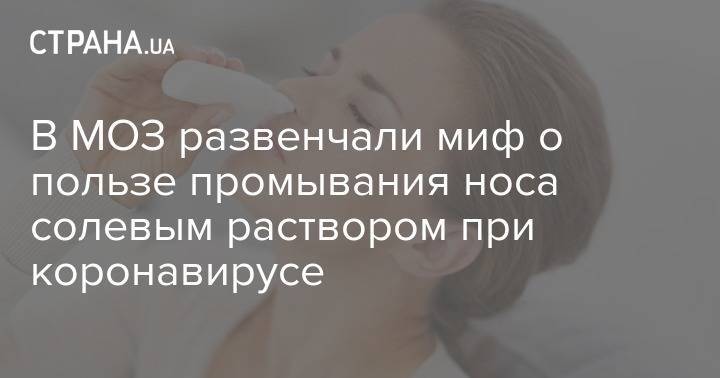 В МОЗ развенчали миф о пользе промывания носа солевым раствором при коронавирусе - strana.ua