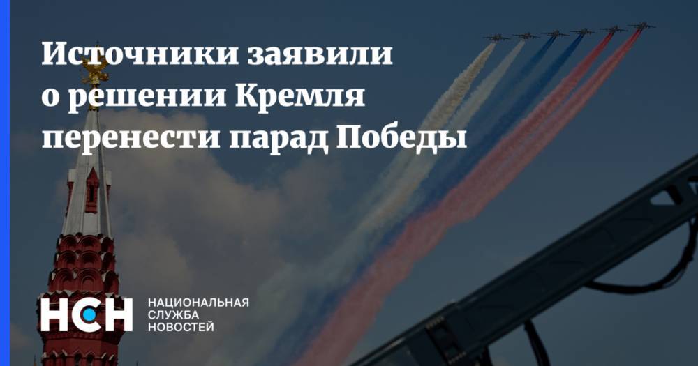 Источники заявили о решении Кремля перенести парад Победы - nsn.fm - Россия