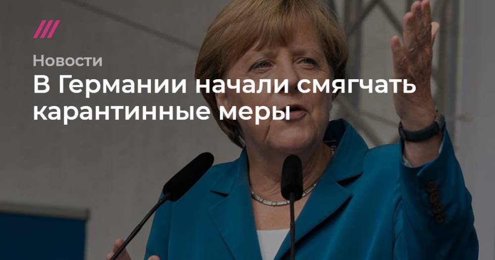 В Германии начали смягчать карантинные меры - tvrain.ru - Германия