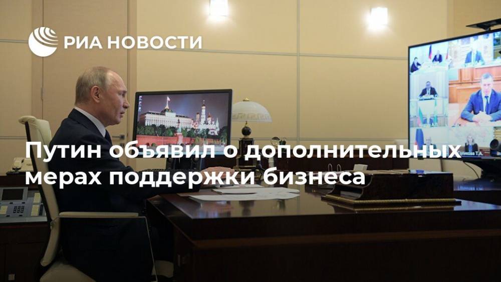 Владимир Путин - Путин объявил о дополнительных мерах поддержки бизнеса - ria.ru - Москва