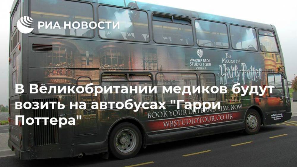 Гарри Поттер - Warner Bros - В Великобритании медиков будут возить на автобусах "Гарри Поттера" - ria.ru - Москва - Англия
