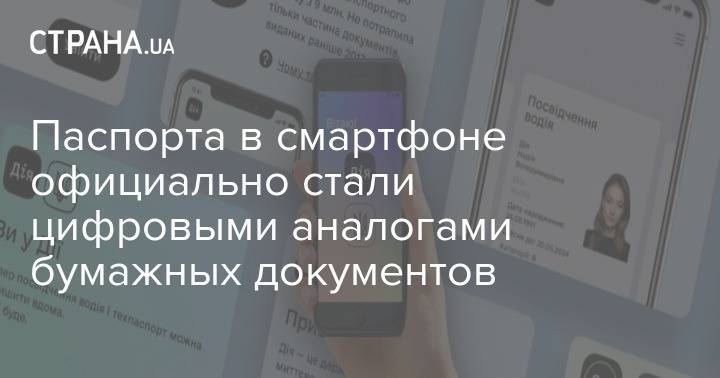 Паспорта в смартфоне официально стали цифровыми аналогами бумажных документов - strana.ua
