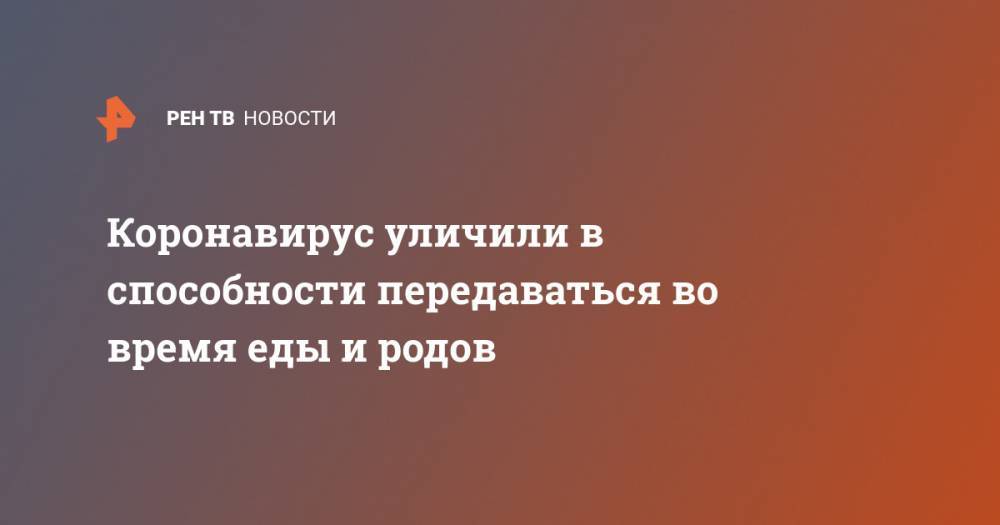 Виктор Малеев - Коронавирус уличили в способности передаваться во время еды и родов - ren.tv