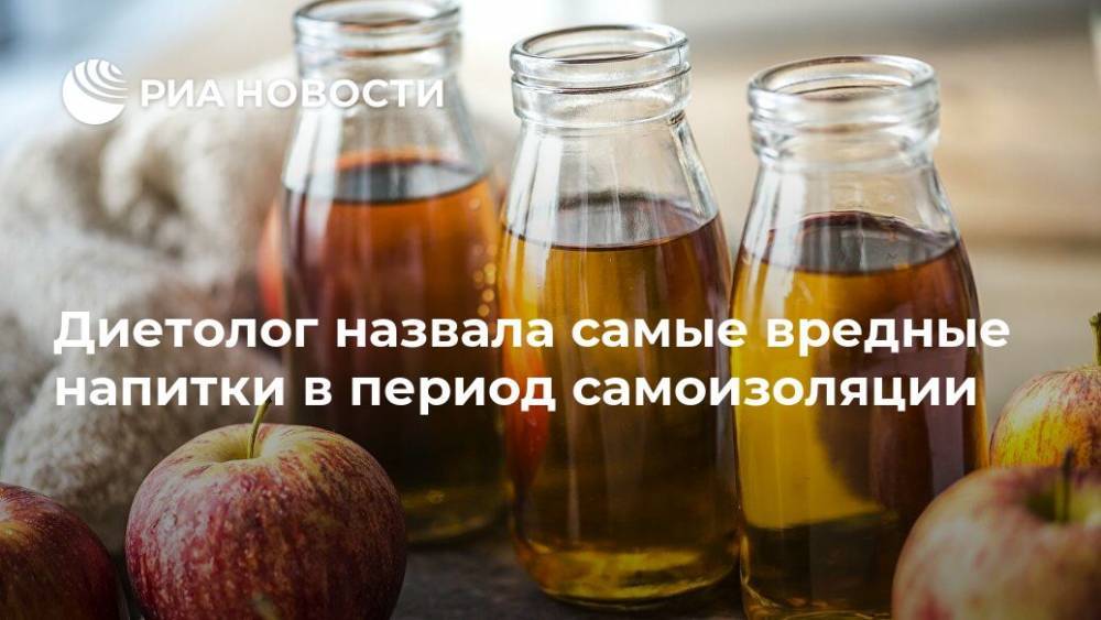 Марина Макиша - Диетолог назвала самые вредные напитки в период самоизоляции - ria.ru - Россия - Москва