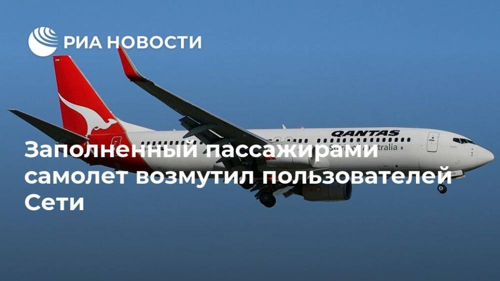 Заполненный пассажирами самолет возмутил пользователей Сети - ria.ru - Москва