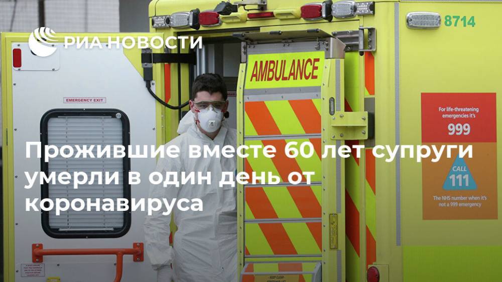 Прожившие вместе 60 лет супруги умерли в один день от коронавируса - ria.ru - Москва - Англия